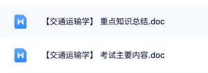 专业课《交通运输学》重点知识点+考试大纲