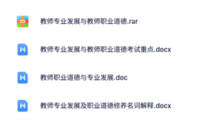 专业课《教师职业道德》名词解释+重点笔记