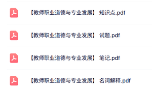 专业课《教师职业道德与专业发展》知识点+重点笔记+试题及答案