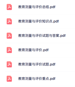 专业课《教育测量与评价》知识点+重点笔记+试题及答案