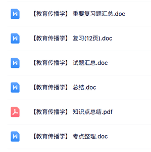 专业课《教育传播学》知识点+重点笔记+试题及答案