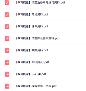 专业课《教育概论》知识点+重点笔记+试题及答案