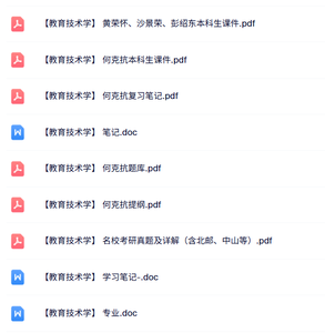 何克抗《教育技术学》知识点+重点笔记+试题及答案