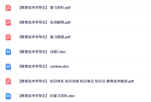 专业课《教育技术学导论》知识点+重点笔记+试题及答案