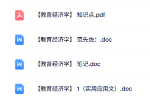 专业课《教育经济学》知识点+重点笔记