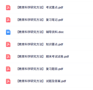专业课《教育科学研究方法》知识点+重点笔记+试题及答案