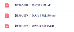 张大均《教育心理学》本科生课件+复习提纲+重点笔记