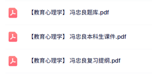 冯忠良《教育心理学》本科生课件+复习提纲+题库及答案
