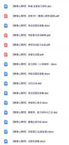 专业课《教育心理学》知识点+重点笔记+试题及答案
