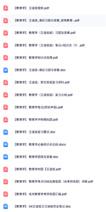 王道俊《教育学》知识点笔记+复习提纲+试题及答案
