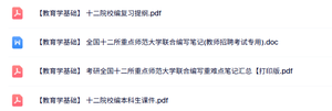 十二院校编《教育学基础》复习提纲+本科生课件+重点笔记