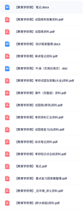 专业课《教育学原理》知识点+重点笔记+试题及答案
