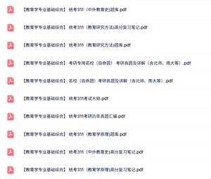 统考311《教育学专业基础综合》高分复习笔记+考研历年真题及答案
