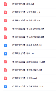 专业课《教育研究方法》知识点+重点笔记+试题及答案