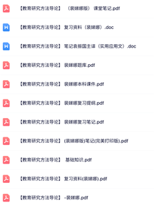 裴娣娜《教育研究方法导论》课件提纲+重点笔记+试题及答案