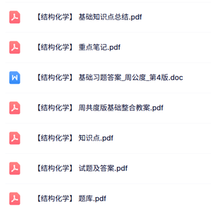 周共度《结构化学》知识点+重点笔记+试题及答案