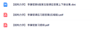 李廉锟《结构力学》课后习题答案+复习提纲