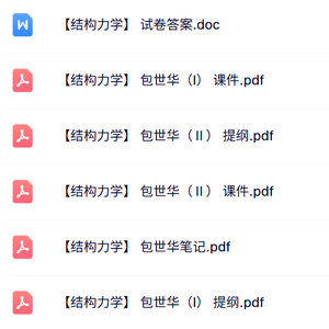 包世华《结构力学》课件提纲+复习笔记+试题及答案