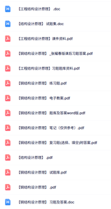 专业课《结构设计原理》知识点+重点笔记+试题及答案