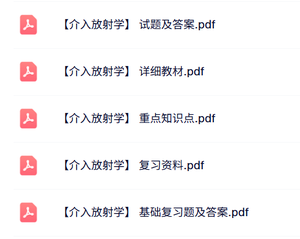 专业课《介入放射学》知识点+重点笔记+试题及答案