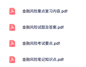 专业课《金融风险》知识点+重点笔记+试题及答案