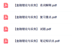 专业课《金融理论与实务》知识点+重点笔记+试题及答案
