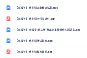 曹龙骐《金融学》本科生课件+复习提纲+试题及答案