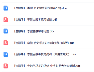 李健《金融学》知识点+重点笔记+试题及答案