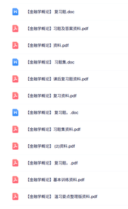 专业课《金融学概论》知识点+重点笔记+试题及答案