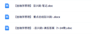 彭兴韵《金融学原理》知识点+重点笔记+课后习题及答案