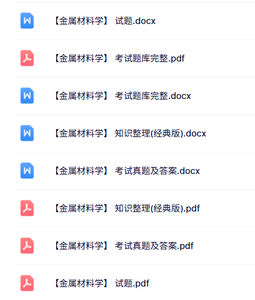 专业课《金属材料学》知识点+重点笔记+试题及答案