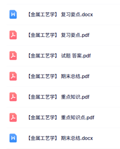 专业课《金属工艺学》知识点+重点笔记+试题及答案