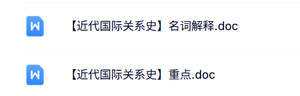 专业课《近代国际关系史》名词解释+重点笔记