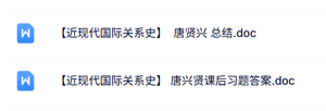 唐贤兴《近现代国际关系史》课后习题及答案+知识点总结