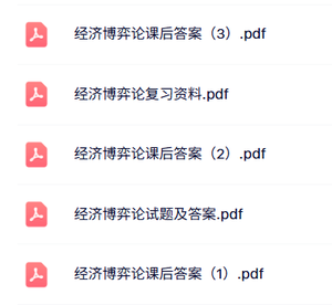 专业课《经济博弈论》复习资料+课后习题及答案