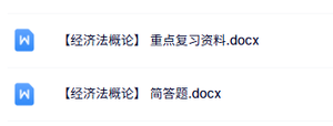专业课《经济法概论》重点复习资料+简答题