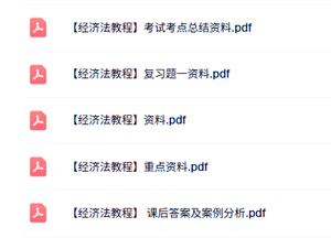 专业课《经济法教程》知识点+重点笔记+试题及答案