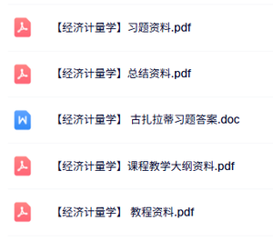 专业课《经济计量学》知识点+重点笔记+试题及答案