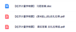 古扎拉蒂《经济计量学精要》PDF教材+课后习题及答案