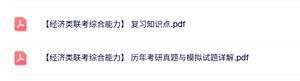 专业课《经济类联考综合能力》知识点+重点笔记+试题及答案