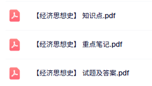 专业课《经济思想史》知识点+重点笔记+试题及答案