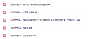 专业课《经济学基础》知识点+重点笔记+试题及答案