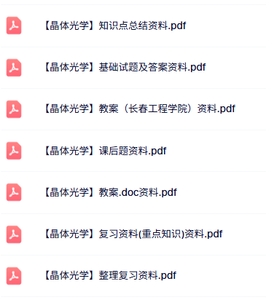 专业课《晶体光学》知识点+重点笔记+试题及答案