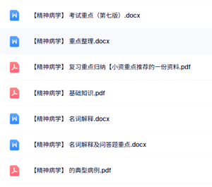 专业课《精神病学》名词解释+重点笔记+试题及答案