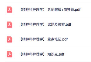 专业课《精神科护理学》知识点+重点笔记+试题及答案