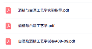 专业课《酒精与白酒工艺学》实验指导+试题及答案