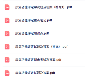 专业课《康复功能评定》知识点+重点笔记+试题及答案