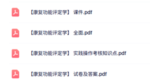 专业课《康复功能评定学》课件资料+重点笔记+试题及答案