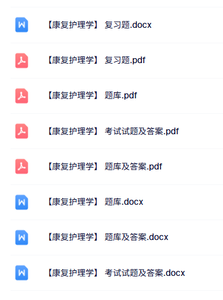 专业课《康复护理学》知识点+重点笔记+试题及答案