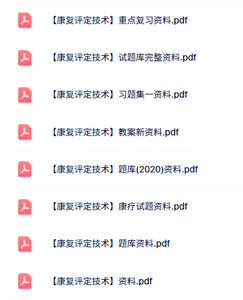 专业课《康复评定技术》知识点+重点笔记+试题及答案